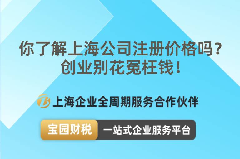 你了解上海公司注冊價格嗎？創業別花冤枉錢！