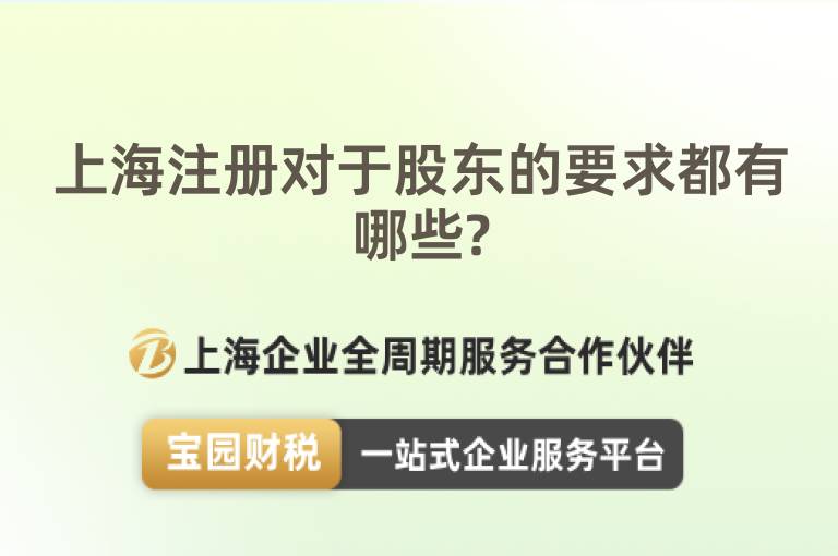 上海注冊對于股東的要求都有哪些?