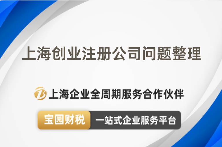 上海創(chuàng)業(yè)注冊公司問題整理