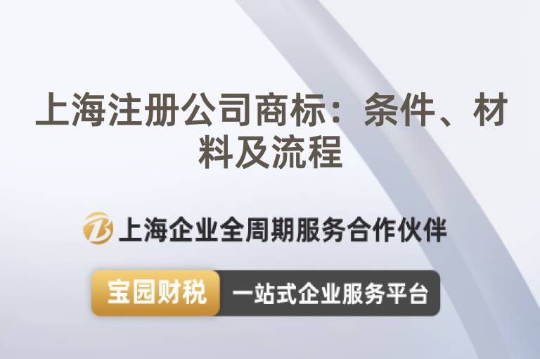 上海注冊公司商標：條件、材料及流程