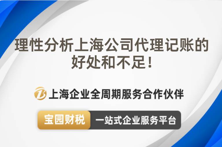 理性分析上海公司代理記賬的好處和不足！