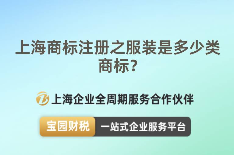上海商標(biāo)注冊之服裝是多少類商標(biāo)？