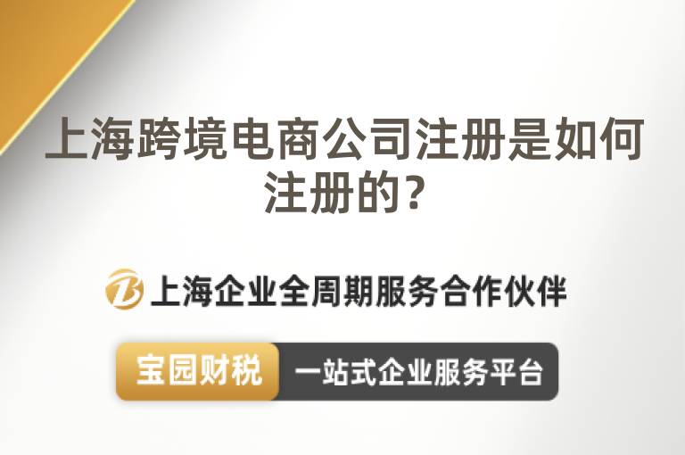 上海跨境電商公司注冊是如何注冊的？