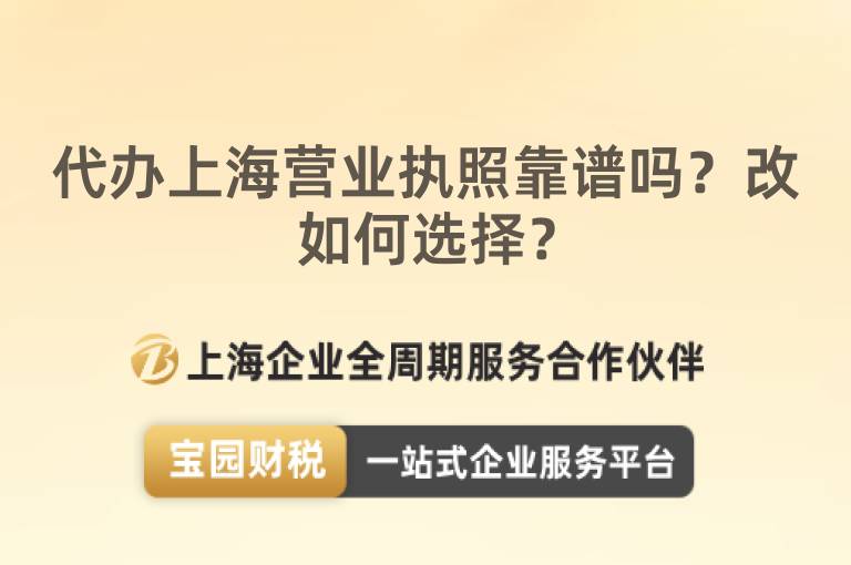 代辦上海營業執照靠譜嗎？改如何選擇？