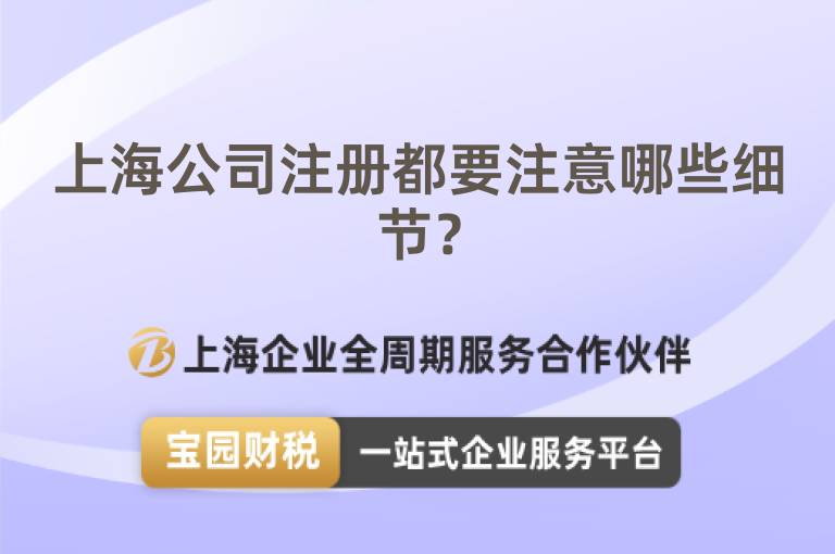 上海公司注冊都要注意哪些細節？