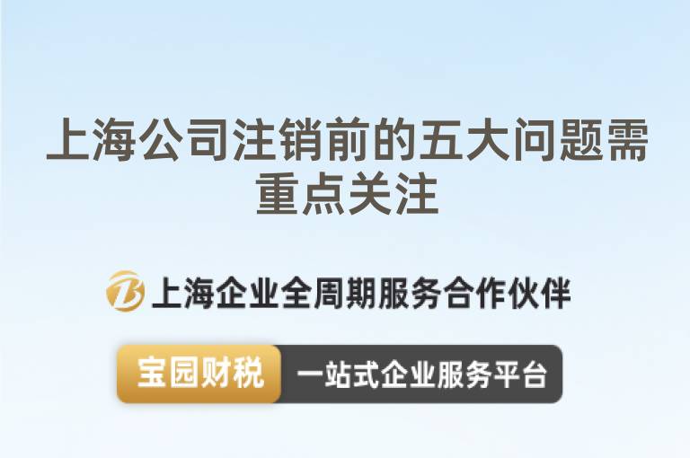 上海公司注銷前的五大問題需重點關注
