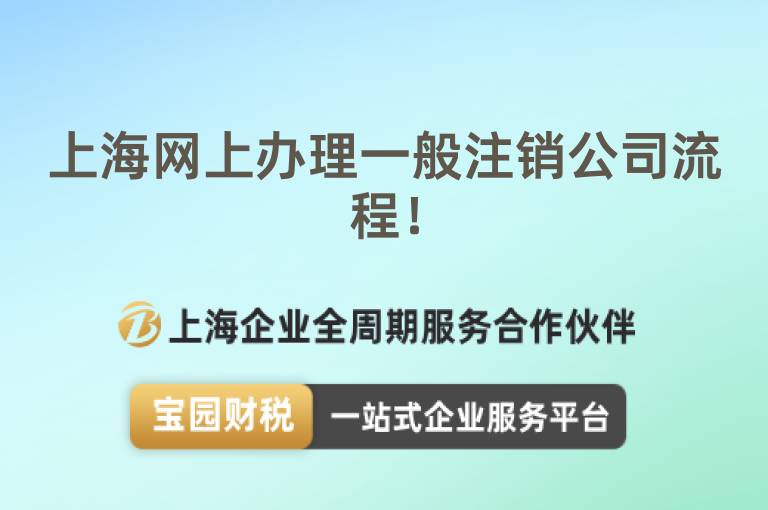 上海網上辦理一般注銷公司流程！