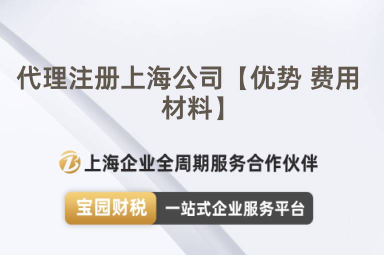 代理注冊上海公司【優勢 費用 材料】