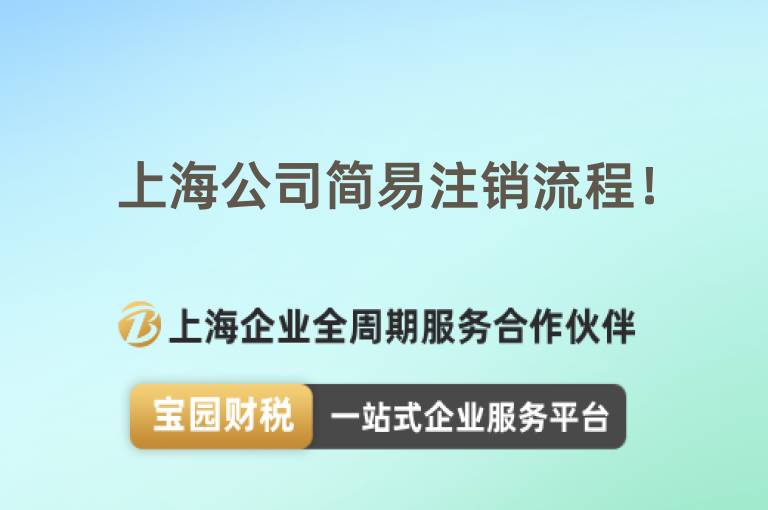 上海公司簡易注銷流程！