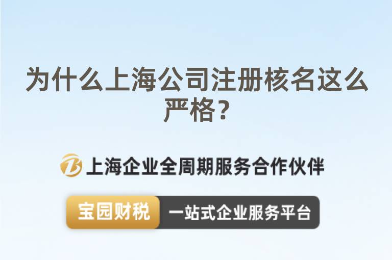為什么上海公司注冊核名這么嚴格？