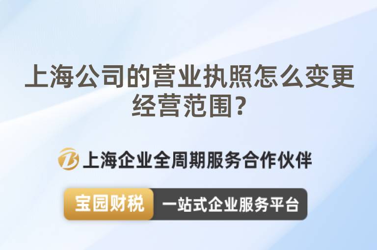 上海公司的營業執照怎么變更經營范圍？