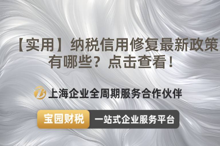 【實用】納稅信用修復最新政策有哪些？點擊查看！