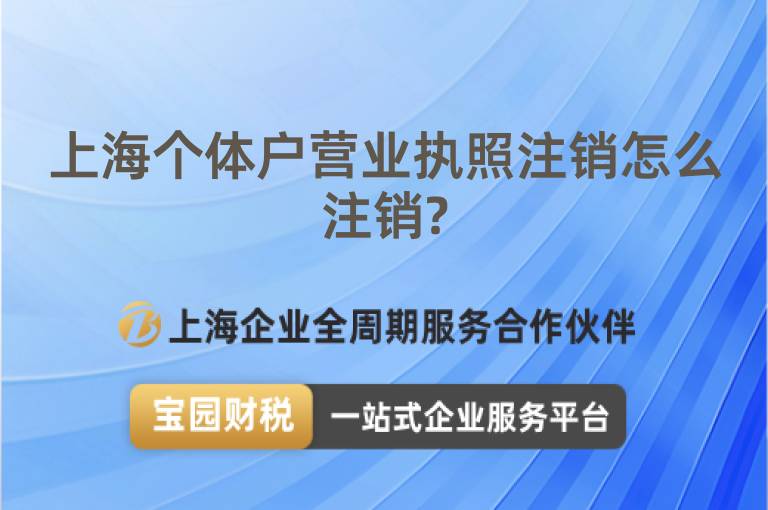 上海個體戶營業執照注銷怎么注銷?