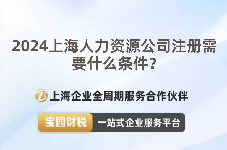 2024上海人力資源公司注冊需要什么條件？