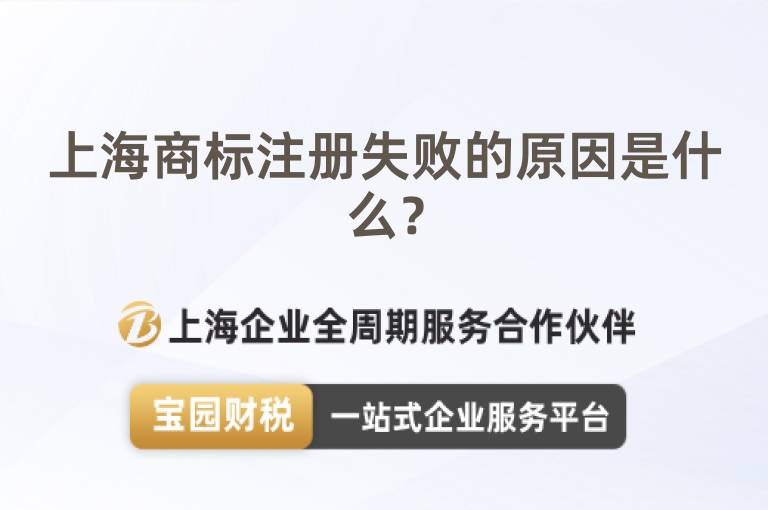 上海商標注冊失敗的原因是什么？