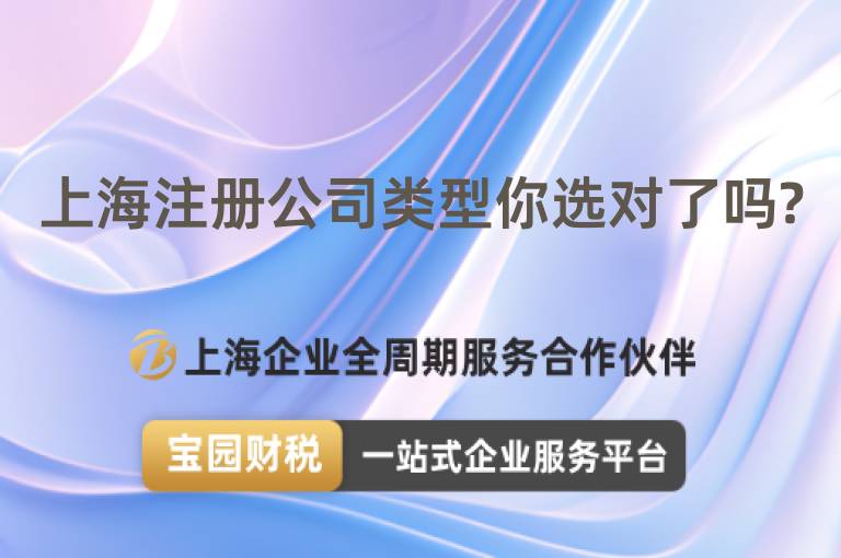 上海注冊公司類型你選對了嗎?