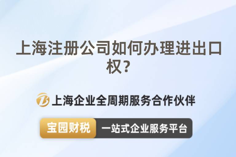 上海注冊公司如何辦理進出口權？