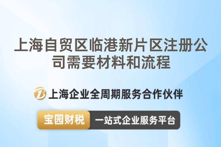 上海自貿區臨港新片區注冊公司需要材料和流程