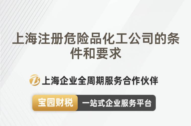 上海注冊(cè)危險(xiǎn)品化工公司的條件和要求