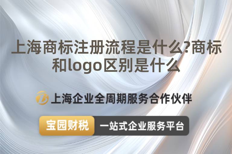 上海商標(biāo)注冊(cè)流程是什么?商標(biāo)和logo區(qū)別是什么