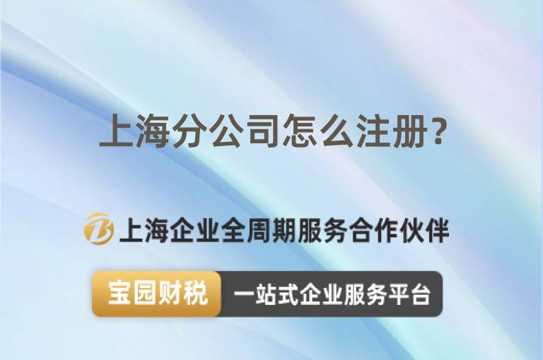 上海分公司怎么注冊？