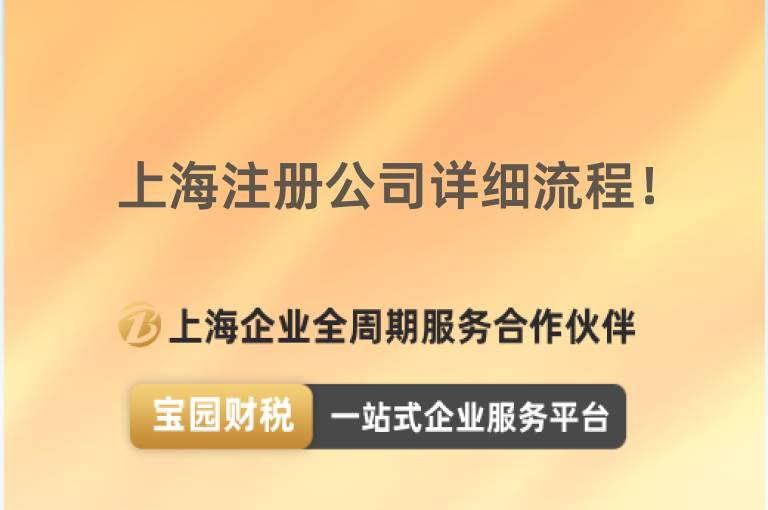 上海注冊公司詳細流程！