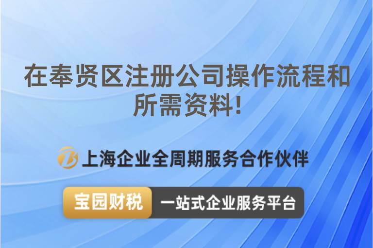 在奉賢區注冊公司操作流程和所需資料!