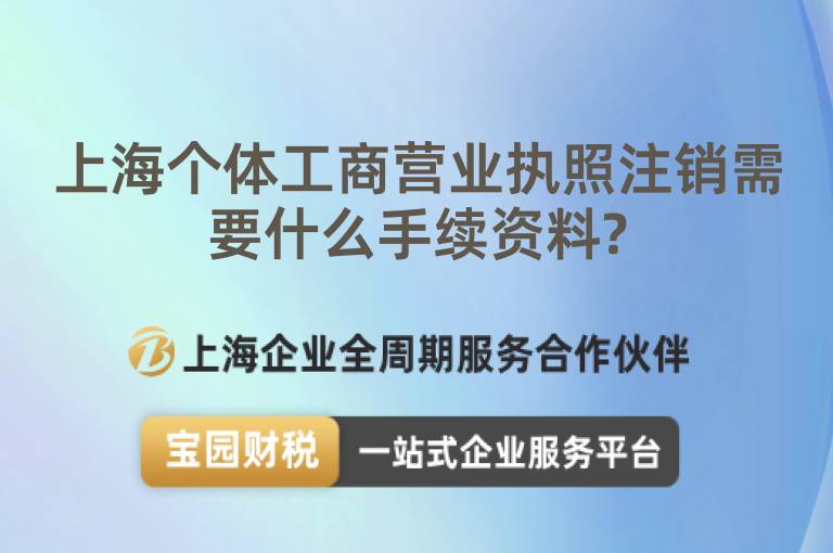 上海個體工商營業執照注銷需要什么手續資料?