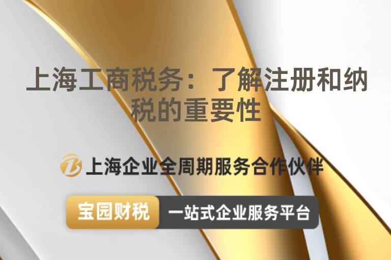 上海工商稅務：了解注冊和納稅的重要性