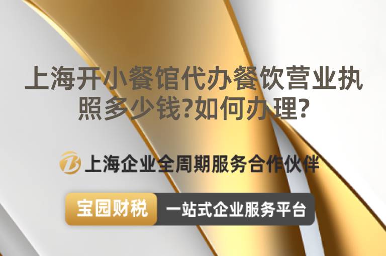 上海開小餐館代辦餐飲營業執照多少錢?如何辦理?