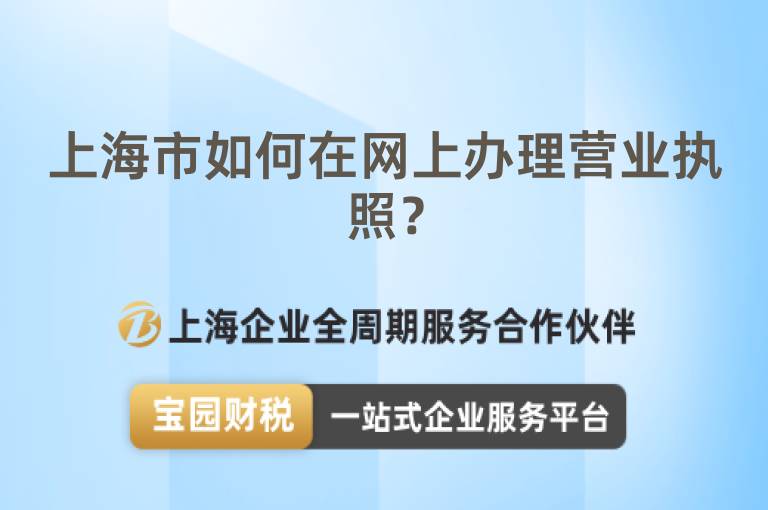 上海市如何在網上辦理營業執照？