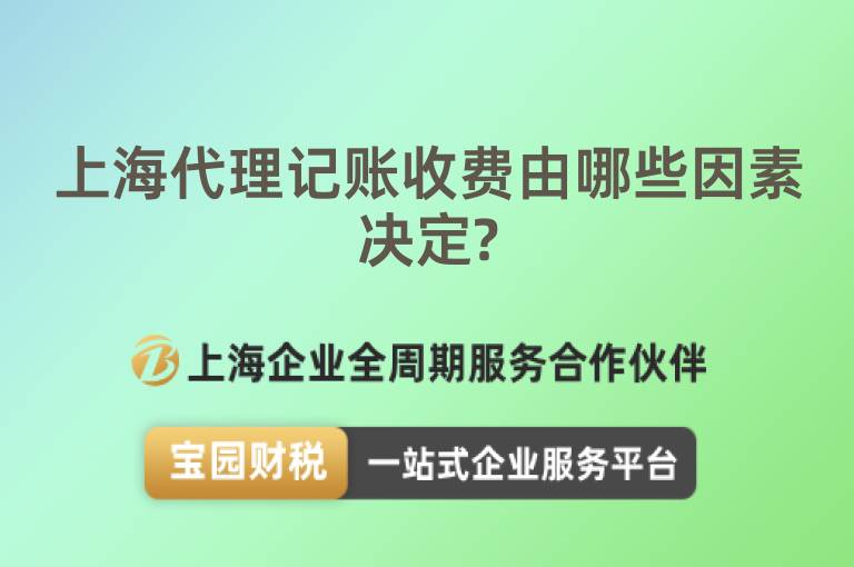 上海代理記賬收費由哪些因素決定?