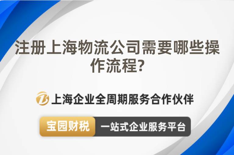 注冊上海物流公司需要哪些操作流程?