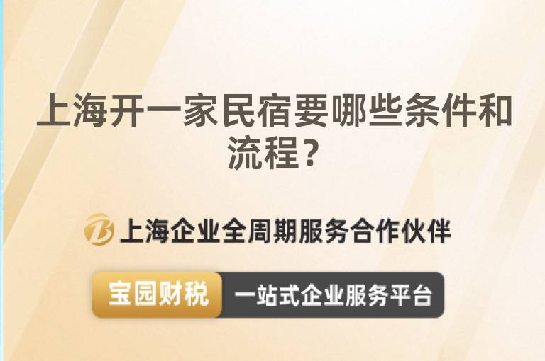 上海開一家民宿要哪些條件和流程？