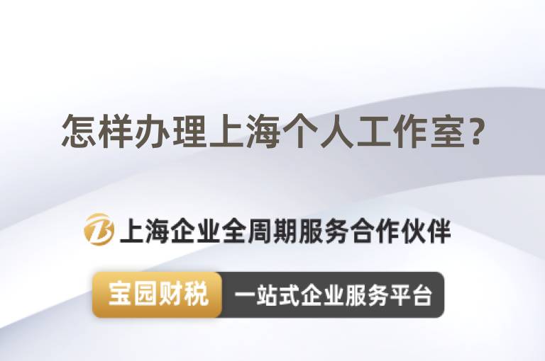 怎樣辦理上海個人工作室？