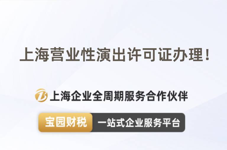 上海營業性演出許可證辦理！