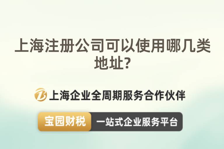 上海注冊公司可以使用哪幾類地址?