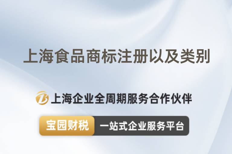 上海食品商標注冊以及類別