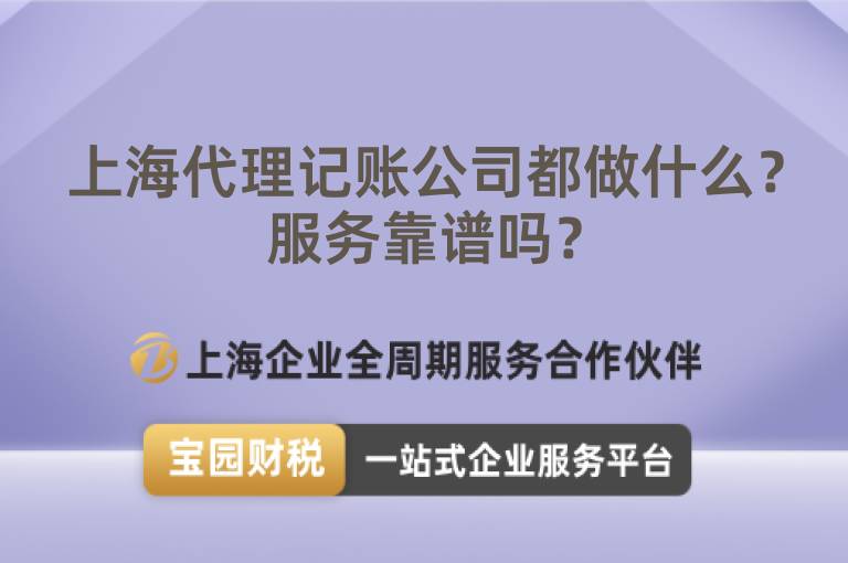 上海代理記賬公司都做什么？服務(wù)靠譜嗎？