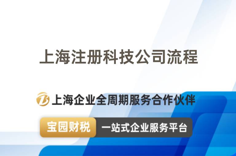 上海注冊科技公司流程