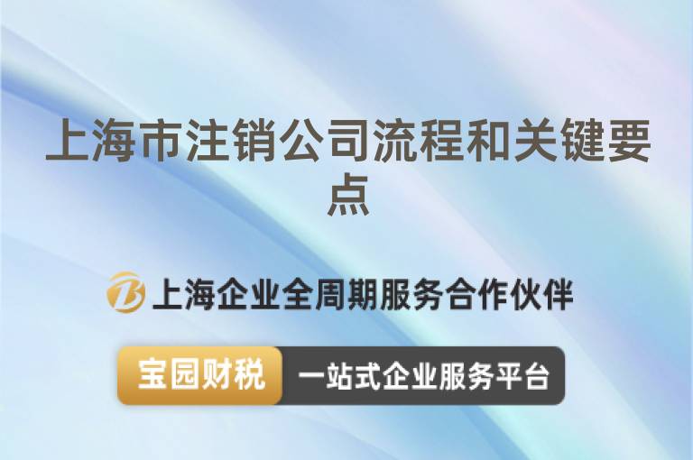 上海市注銷公司流程和關(guān)鍵要點