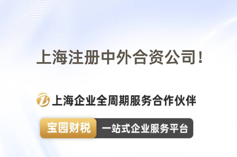 上海注冊(cè)中外合資公司！