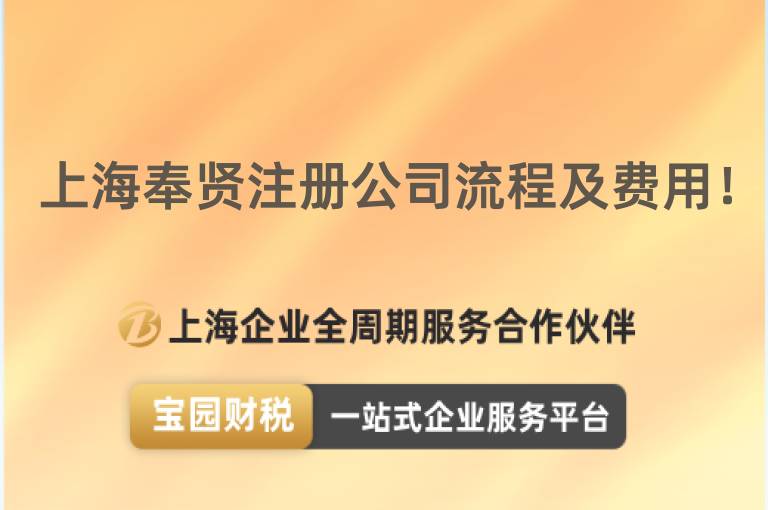上海奉賢注冊公司流程及費用！