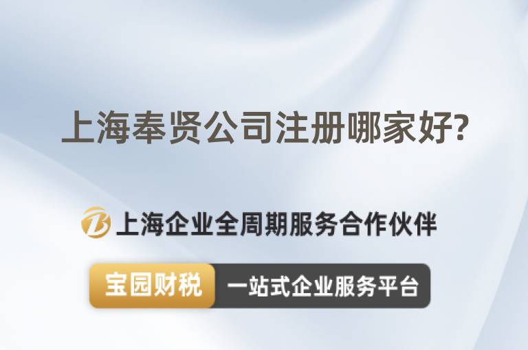 上海奉賢公司注冊哪家好?