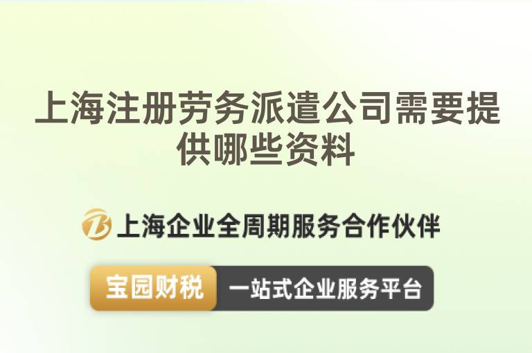 上海注冊勞務派遣公司需要提供哪些資料