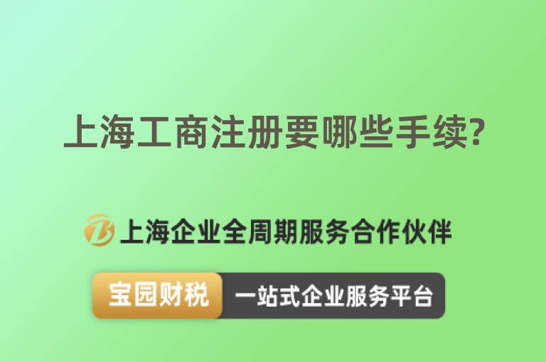 上海工商注冊(cè)要哪些手續(xù)?