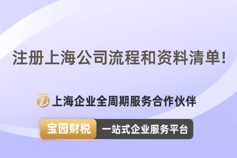 注冊上海公司流程和資料清單!