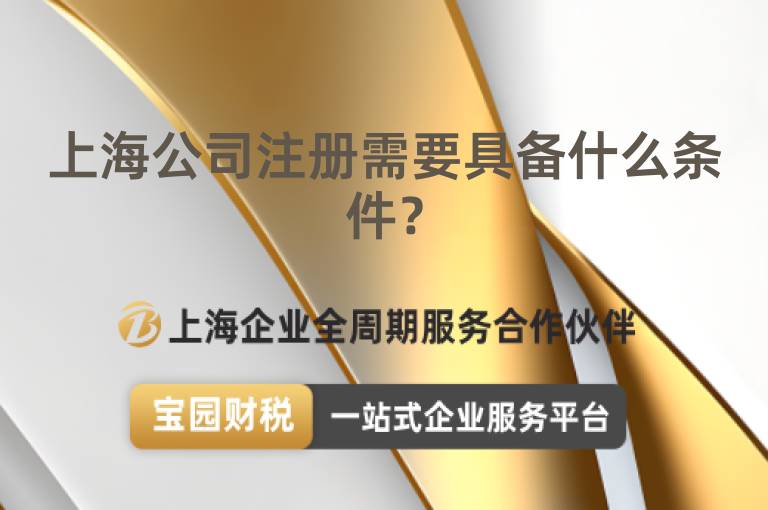 上海公司注冊需要具備什么條件？