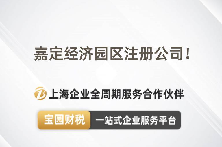 嘉定經濟園區注冊公司！