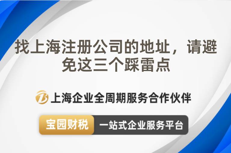 找上海注冊公司的地址，請避免這三個踩雷點